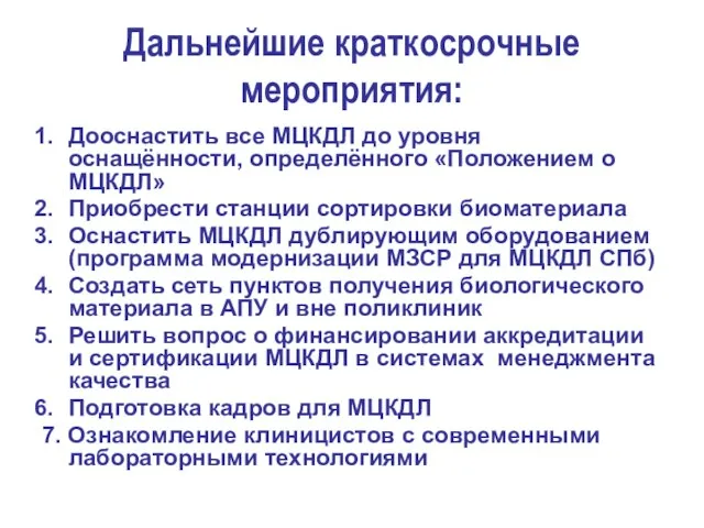 Дальнейшие краткосрочные мероприятия: Дооснастить все МЦКДЛ до уровня оснащённости, определённого «Положением о