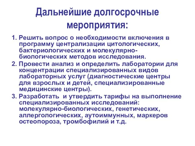 Дальнейшие долгосрочные мероприятия: 1. Решить вопрос о необходимости включения в программу централизации