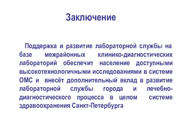 Заключение Поддержка и развитие лабораторной службы на базе межрайонных клинико-диагностических лабораторий обеспечит