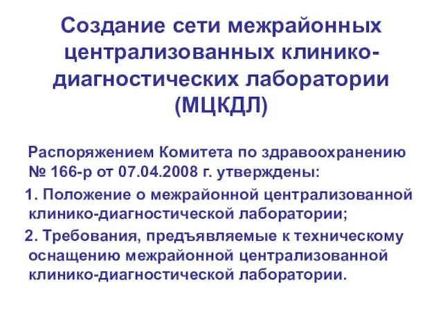 Создание сети межрайонных централизованных клинико-диагностических лаборатории (МЦКДЛ) Распоряжением Комитета по здравоохранению №