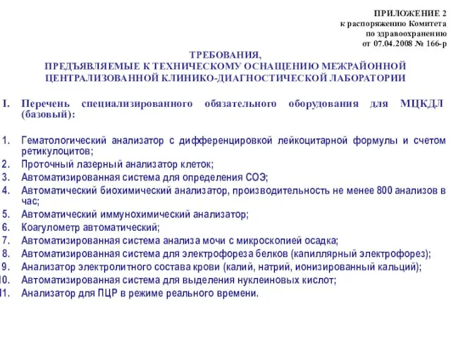 ПРИЛОЖЕНИЕ 2 к распоряжению Комитета по здравоохранению от 07.04.2008 № 166-р ТРЕБОВАНИЯ,