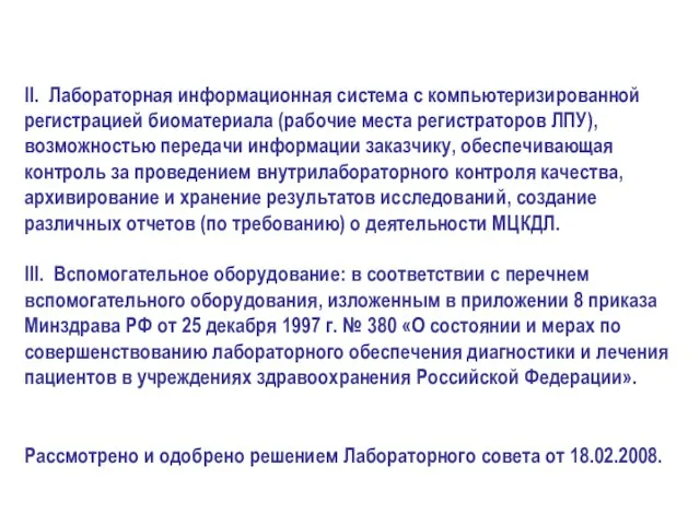 II. Лабораторная информационная система с компьютеризированной регистрацией биоматериала (рабочие места регистраторов ЛПУ),