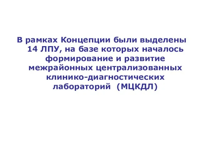 В рамках Концепции были выделены 14 ЛПУ, на базе которых началось формирование