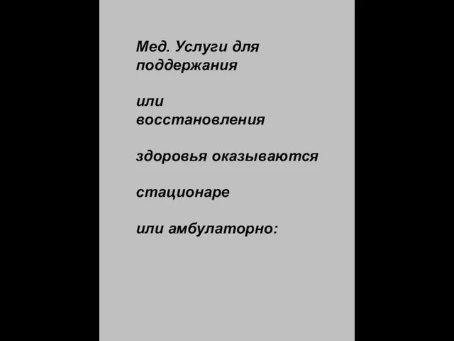 Мед. Услуги для поддержания или восстановления здоровья оказываются стационаре или амбулаторно: