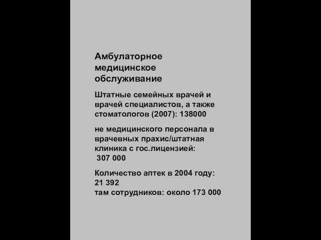 Амбулаторное медицинское обслуживание Штатные семейных врачей и врачей специалистов, а также стоматологов