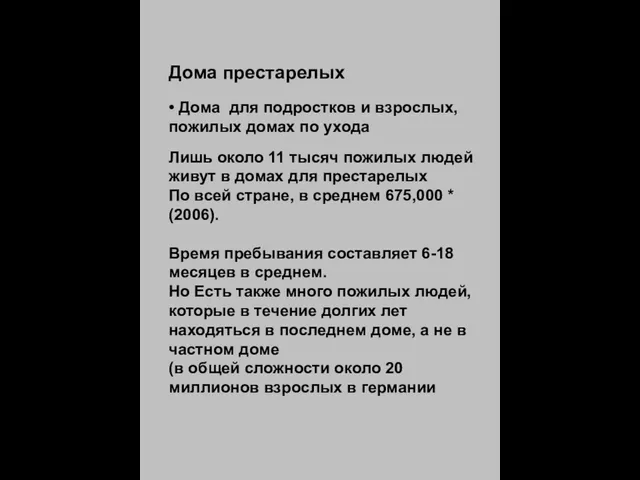 Дома престарелых • Дома для подростков и взрослых, пожилых домах по ухода