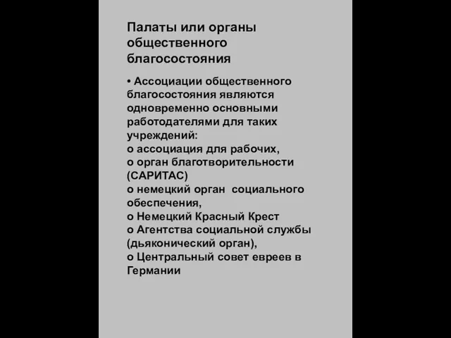 Палаты или органы общественного благосостояния • Ассоциации общественного благосостояния являются одновременно основными