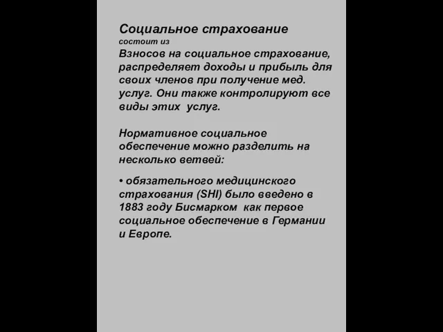 Социальное страхование состоит из Взносов на социальное страхование, распределяет доходы и прибыль