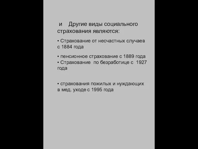 и Другие виды социального страхования являются: • Страхование от несчастных случаев с