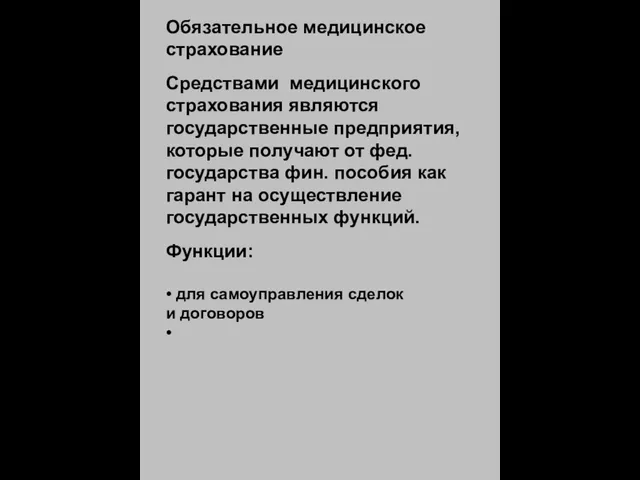 Обязательное медицинское страхование Средствами медицинского страхования являются государственные предприятия, которые получают от