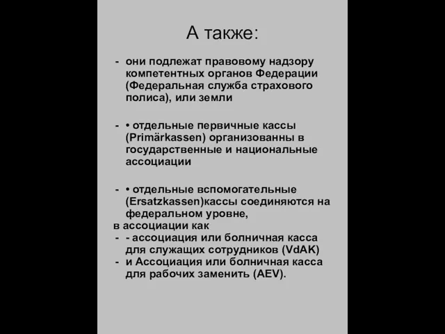 А также: они подлежат правовому надзору компетентных органов Федерации (Федеральная служба страхового