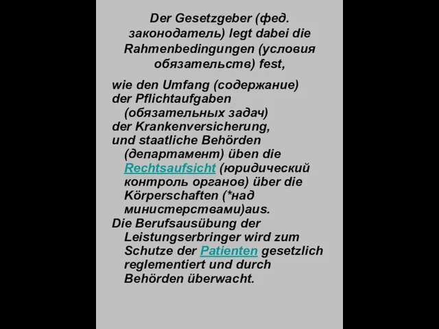 Der Gesetzgeber (фед.законодатель) legt dabei die Rahmenbedingungen (условия обязательств) fest, wie den