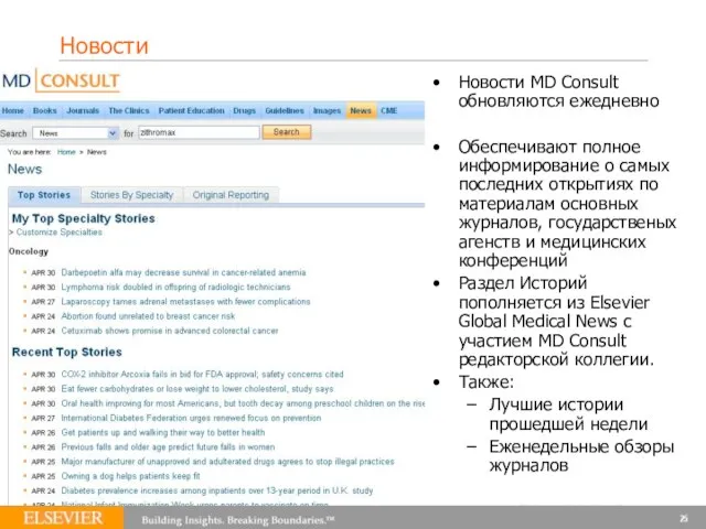 Новости Новости MD Consult обновляются ежедневно Обеспечивают полное информирование о самых последних