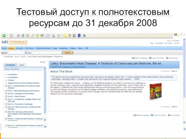 Тестовый доступ к полнотекстовым ресурсам до 31 декабря 2008