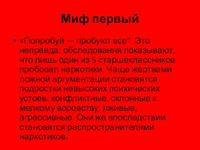 Миф первый «Попробуй — пробуют все". Это неправда: обследования показывают, что лишь