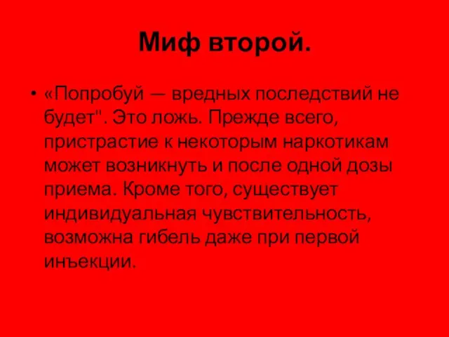 Миф второй. «Попробуй — вредных последствий не будет". Это ложь. Прежде всего,