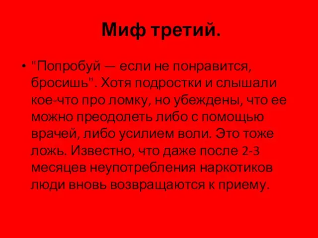 Миф третий. "Попробуй — если не понравится, бросишь". Хотя подростки и слышали