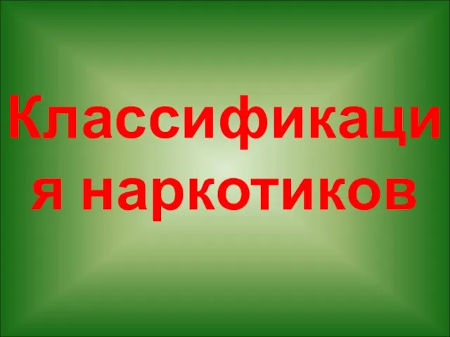 Классификация наркотиков