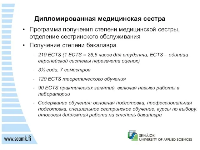 Дипломированная медицинская сестра Программа получения степени медицинской сестры, отделение сестринского обслуживания Получение