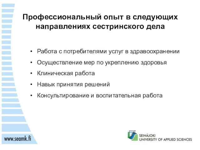 Профессиональный опыт в следующих направлениях сестринского дела Работа с потребителями услуг в