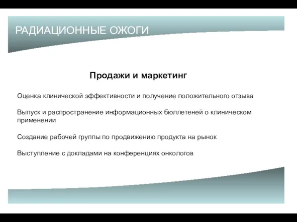 РАДИАЦИОННЫЕ ОЖОГИ Продажи и маркетинг Оценка клинической эффективности и получение положительного отзыва