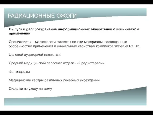 РАДИАЦИОННЫЕ ОЖОГИ Выпуск и распространение информационных бюллетеней о клиническом применении Специалисты –