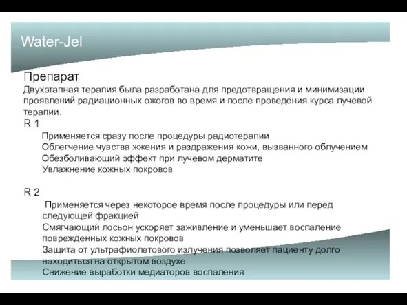 Water-Jel Препарат Двухэтапная терапия была разработана для предотвращения и минимизации проявлений радиационных