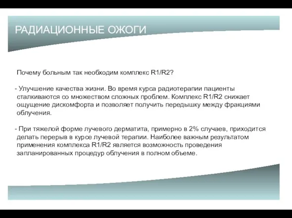 РАДИАЦИОННЫЕ ОЖОГИ Почему больным так необходим комплекс R1/R2? Улучшение качества жизни. Во