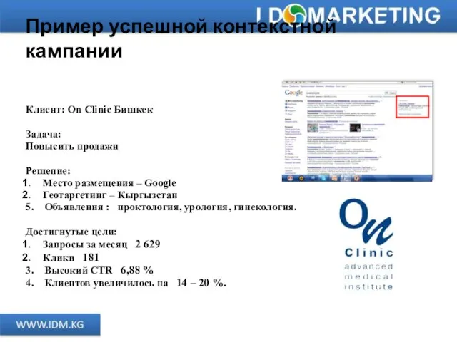 Пример успешной контекстной кампании Клиент: On Clinic Бишкек Задача: Повысить продажи Решение: