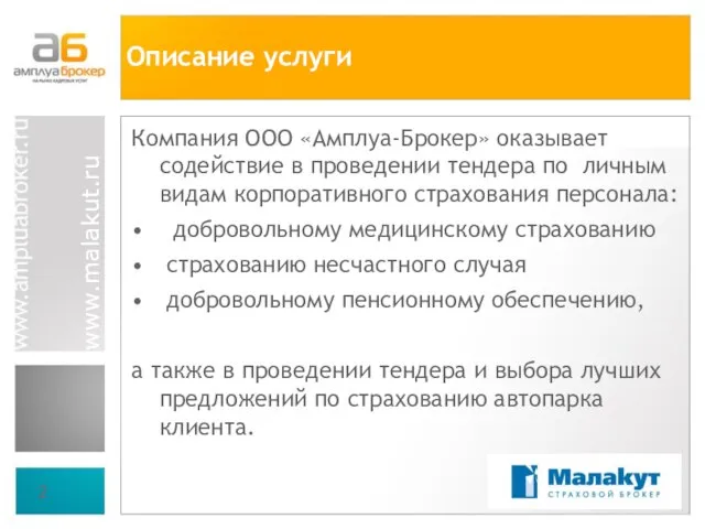 Компания ООО «Амплуа-Брокер» оказывает содействие в проведении тендера по личным видам корпоративного