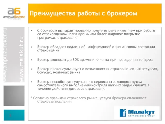 С брокером вы гарантированно получите цену ниже, чем при работе со страховщиком