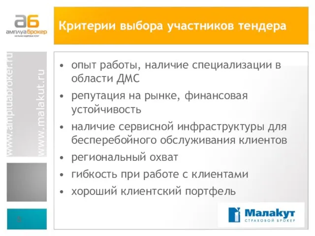 Критерии выбора участников тендера опыт работы, наличие специализации в области ДМС репутация