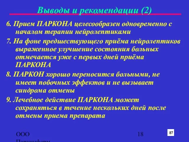 ООО Паркинфарм 6. Прием ПАРКОНА целесообразен одновременно с началом терапии нейролептиками 7.