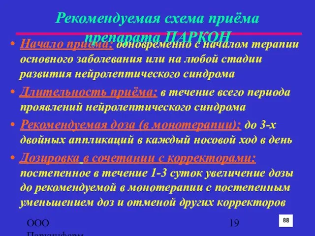 ООО Паркинфарм Начало приема: одновременно с началом терапии основного заболевания или на