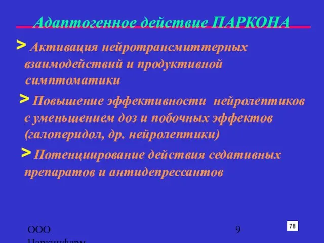 ООО Паркинфарм > Активация нейротрансмиттерных взаимодействий и продуктивной симптоматики > Повышение эффективности