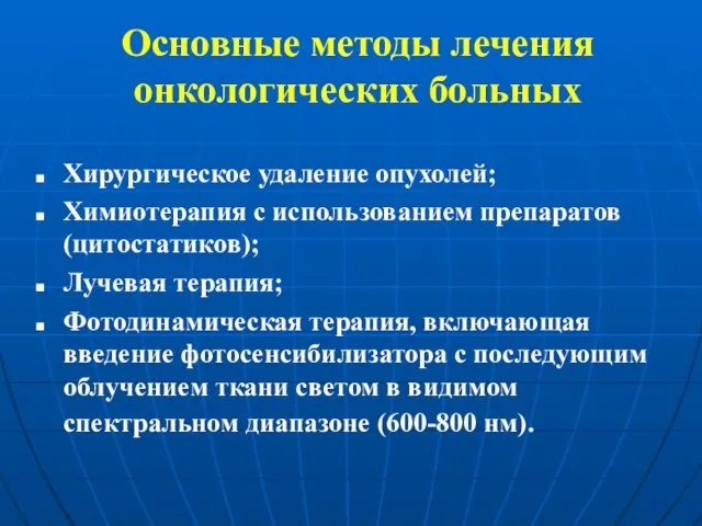 Основные методы лечения онкологических больных Хирургическое удаление опухолей; Химиотерапия с использованием препаратов