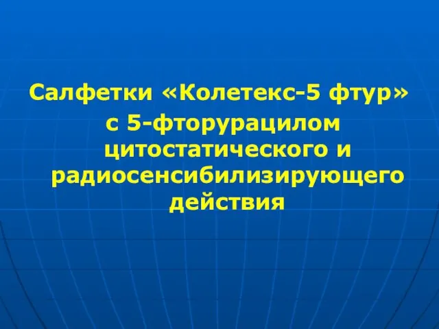 Салфетки «Колетекс-5 фтур» с 5-фторурацилом цитостатического и радиосенсибилизирующего действия