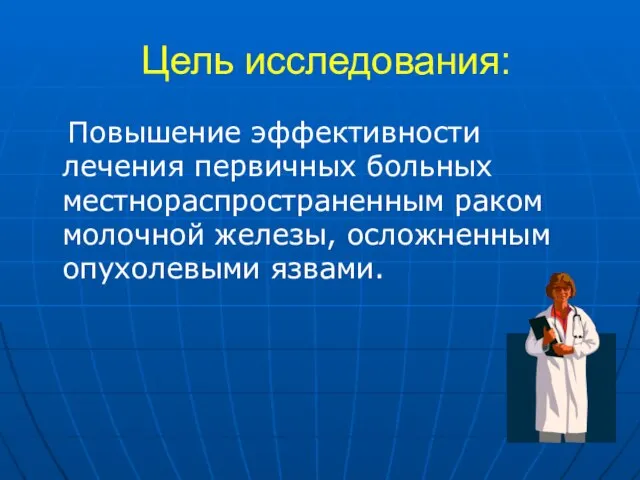 Цель исследования: Повышение эффективности лечения первичных больных местнораспространенным раком молочной железы, осложненным опухолевыми язвами.