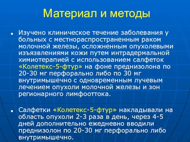 Материал и методы Изучено клиническое течение заболевания у больных c местнораспространенным раком