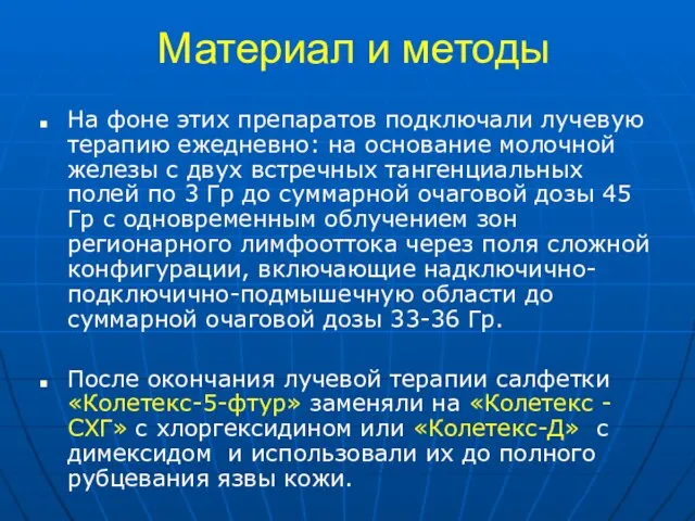 Материал и методы На фоне этих препаратов подключали лучевую терапию ежедневно: на