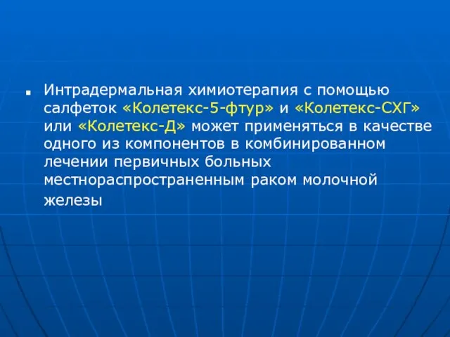 Интрадермальная химиотерапия с помощью салфеток «Колетекс-5-фтур» и «Колетекс-СХГ» или «Колетекс-Д» может применяться