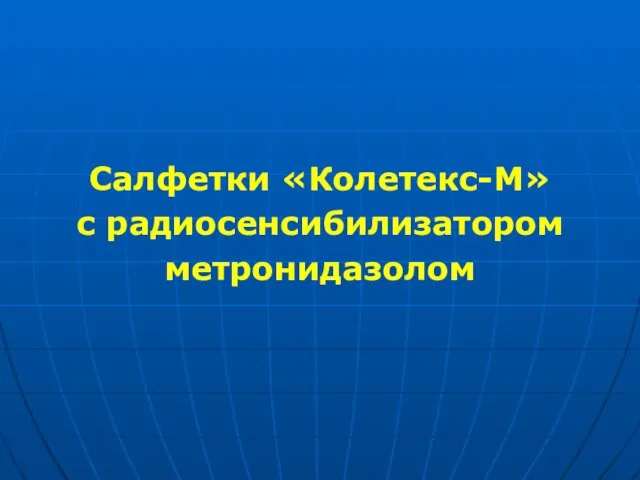 Салфетки «Колетекс-М» с радиосенсибилизатором метронидазолом