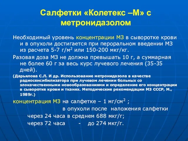 Салфетки «Колетекс –М» с метронидазолом Необходимый уровень концентрации МЗ в сыворотке крови