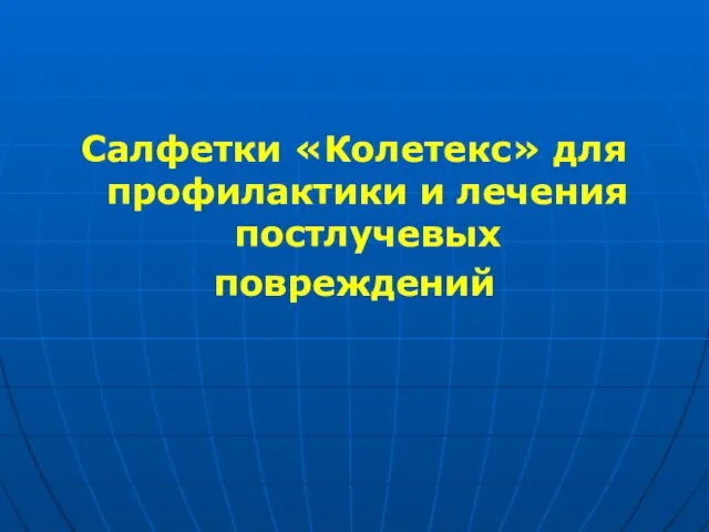 Салфетки «Колетекс» для профилактики и лечения постлучевых повреждений