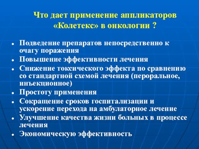 Что дает применение аппликаторов «Колетекс» в онкологии ? Подведение препаратов непосредственно к