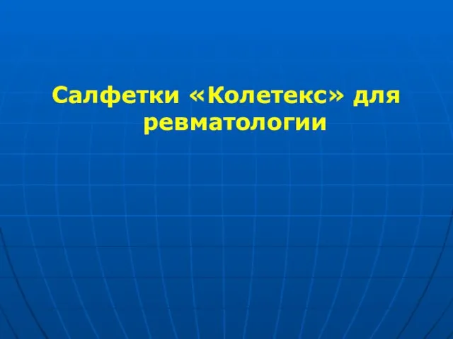 Салфетки «Колетекс» для ревматологии