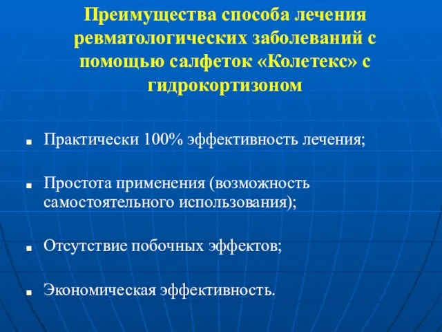 Преимущества способа лечения ревматологических заболеваний с помощью салфеток «Колетекс» с гидрокортизоном Практически