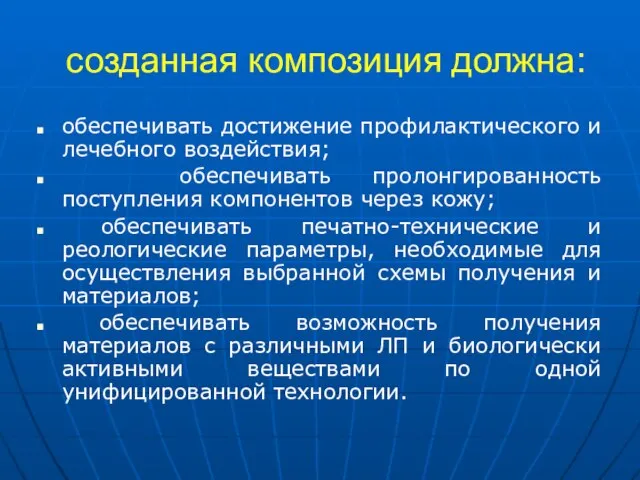 созданная композиция должна: обеспечивать достижение профилактического и лечебного воздействия; обеспечивать пролонгированность поступления