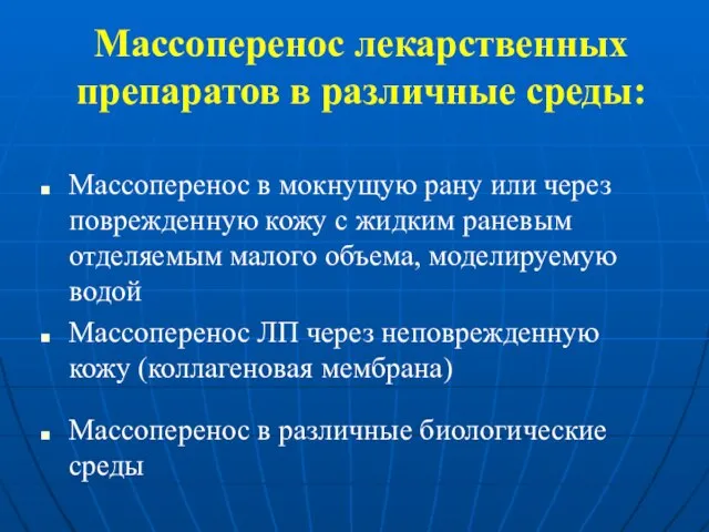 Массоперенос лекарственных препаратов в различные среды: Массоперенос в мокнущую рану или через