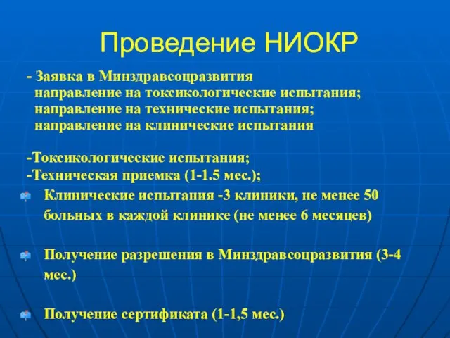 Проведение НИОКР - Заявка в Минздравсоцразвития направление на токсикологические испытания; направление на